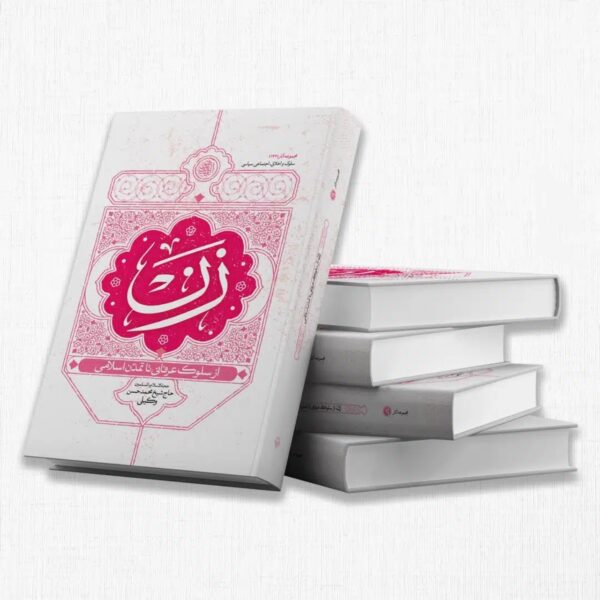 زن، از سلوک عرفانی تا تمدن اسلامی(کاغذاصلی)