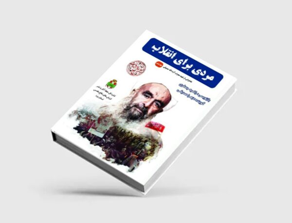 مردی برای انقلاب(جلد هفتم)