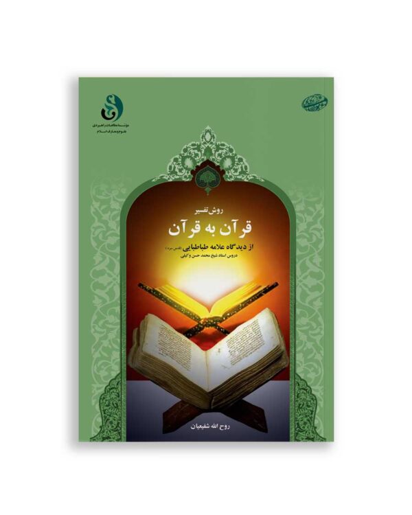 تفسیر قرآن به قرآن«علامه طباطبایی»