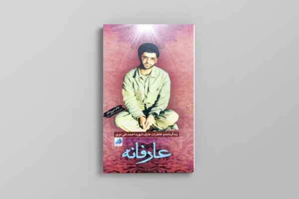عارفانه